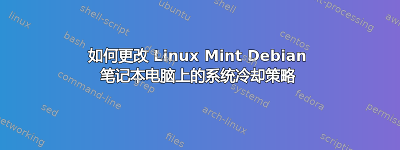 如何更改 Linux Mint Debian 笔记本电脑上的系统冷却策略