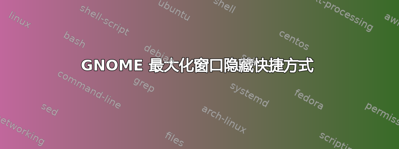 GNOME 最大化窗口隐藏快捷方式