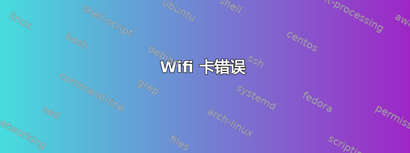 Wifi 卡错误