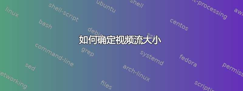 如何确定视频流大小