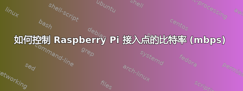 如何控制 Raspberry Pi 接入点的比特率 (mbps)