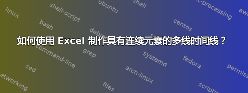 如何使用 Excel 制作具有连续元素的多线时间线？