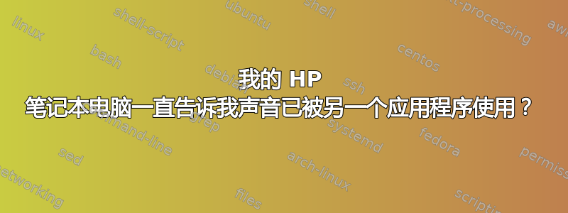 我的 HP 笔记本电脑一直告诉我声音已被另一个应用程序使用？