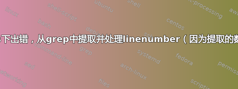 由于windows下出错，从grep中提取并处理linenumber（因为提取的数字是字符串）