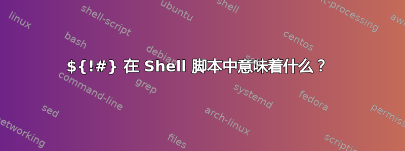 ${!#} 在 Shell 脚本中意味着什么？ 