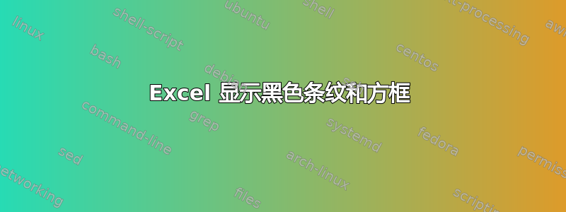 Excel 显示黑色条纹和方框