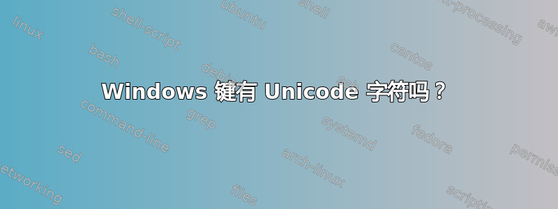 Windows 键有 Unicode 字符吗？