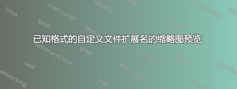 已知格式的自定义文件扩展名的缩略图预览