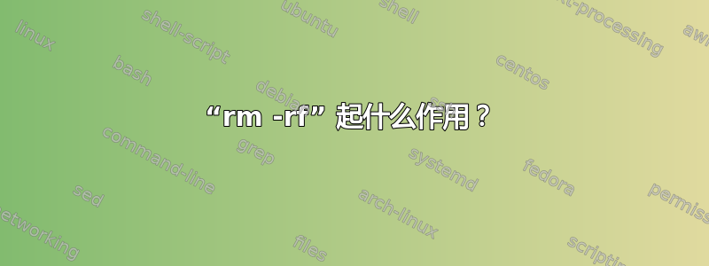 “rm -rf” 起什么作用？