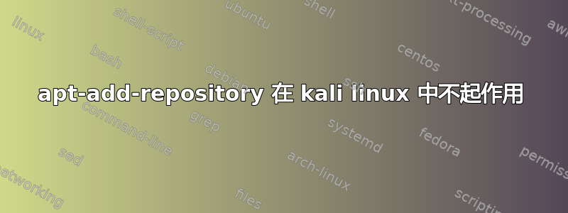 apt-add-repository 在 kali linux 中不起作用