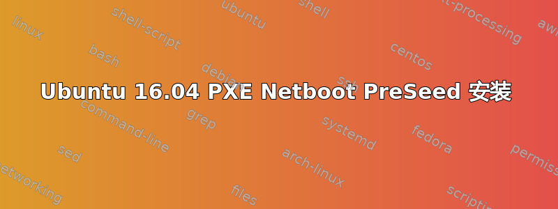 Ubuntu 16.04 PXE Netboot PreSeed 安装