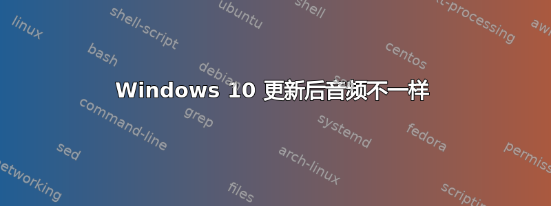 Windows 10 更新后音频不一样