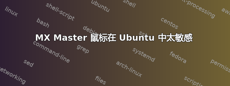 MX Master 鼠标在 Ubuntu 中太敏感