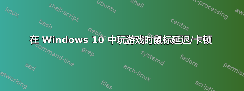 在 Windows 10 中玩游戏时鼠标延迟/卡顿