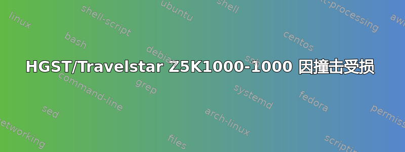 HGST/Travelstar Z5K1000-1000 因撞击受损