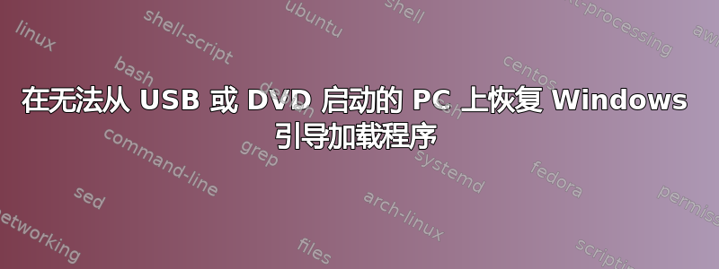 在无法从 USB 或 DVD 启动的 PC 上恢复 Windows 引导加载程序