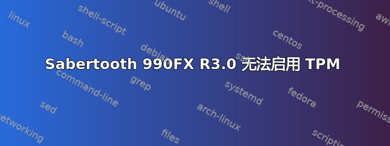 Sabertooth 990FX R3.0 无法启用 TPM