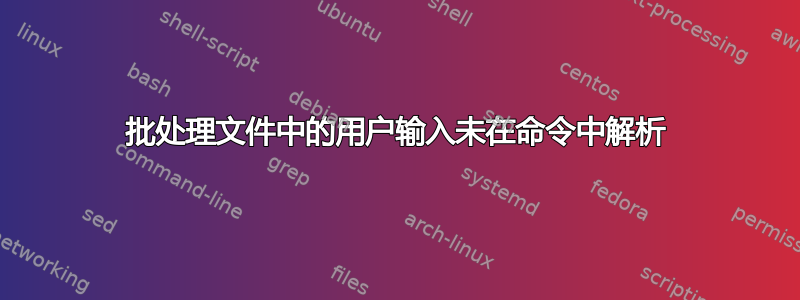 批处理文件中的用户输入未在命令中解析