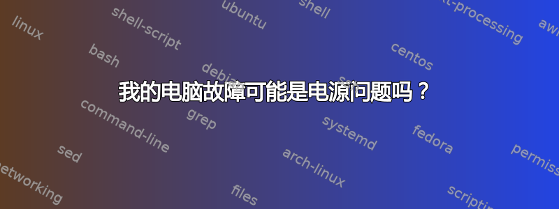 我的电脑故障可能是电源问题吗？