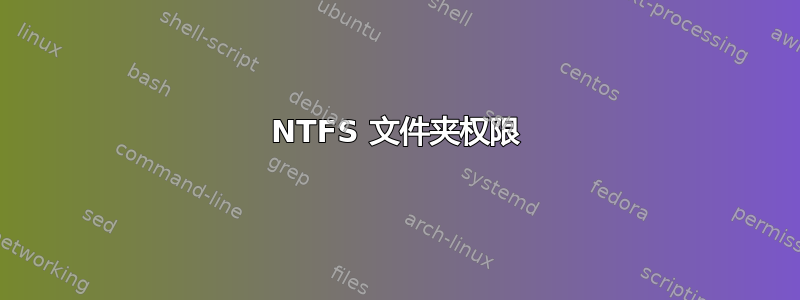 NTFS 文件夹权限