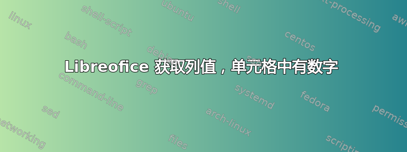 Libreofice 获取列值，单元格中有数字