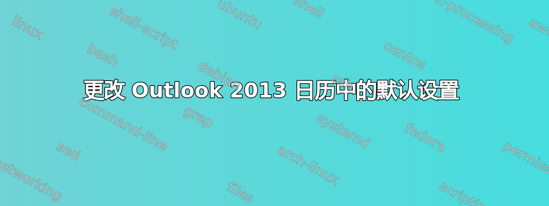 更改 Outlook 2013 日历中的默认设置