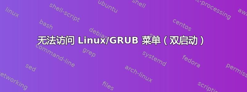 无法访问 Linux/GRUB 菜单（双启动）