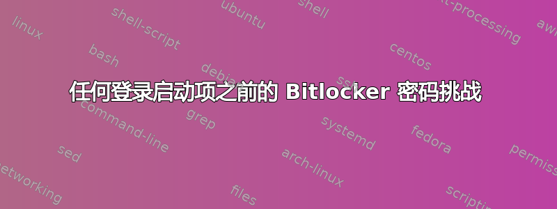 任何登录启动项之前的 Bitlocker 密码挑战