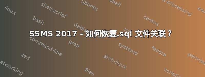 SSMS 2017 - 如何恢复.sql 文件关联？