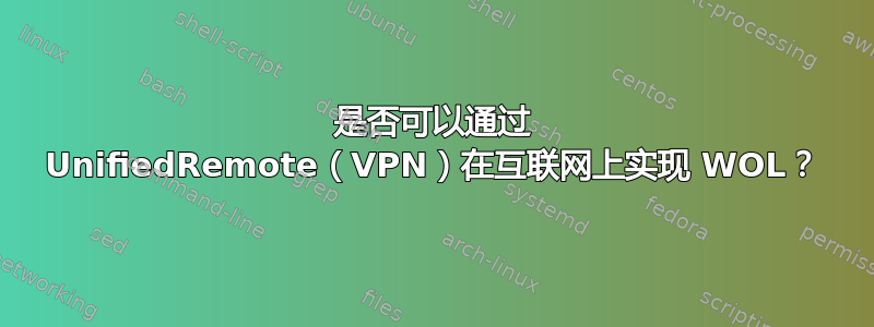 是否可以通过 UnifiedRemote（VPN）在互联网上实现 WOL？