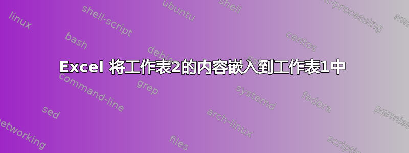 Excel 将工作表2的内容嵌入到工作表1中