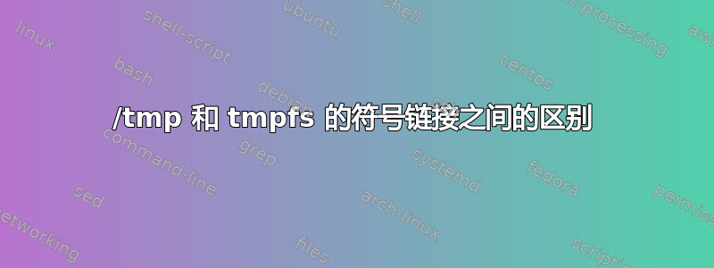 /tmp 和 tmpfs 的符号链接之间的区别