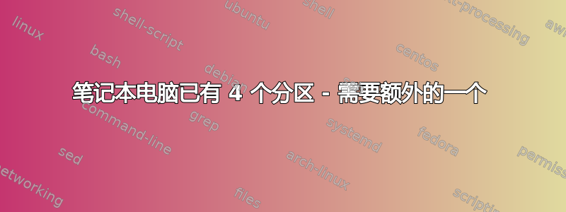 笔记本电脑已有 4 个分区 - 需要额外的一个