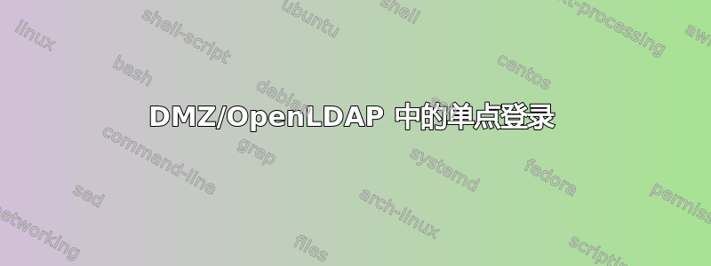 DMZ/OpenLDAP 中的单点登录