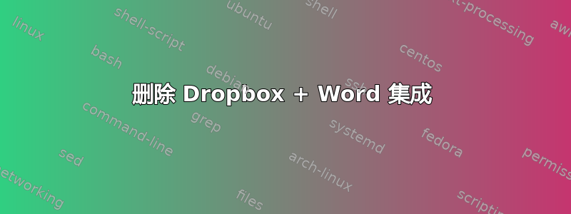 删除 Dropbox + Word 集成