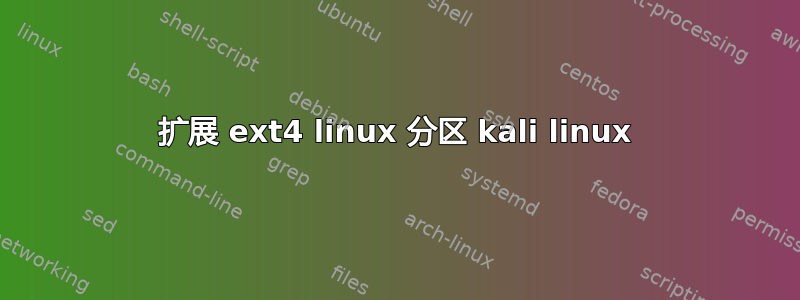 扩展 ext4 linux 分区 kali linux