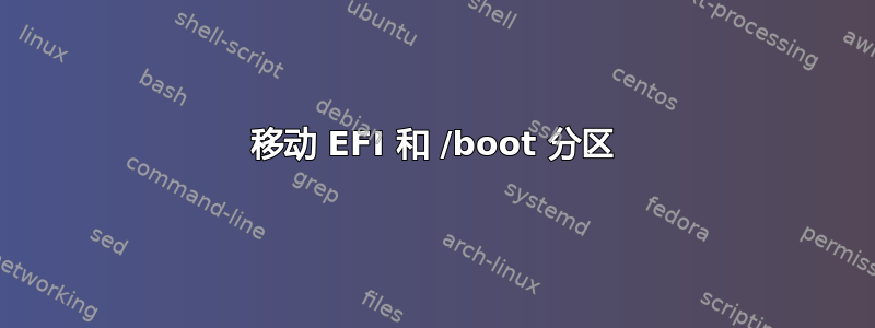 移动 EFI 和 /boot 分区