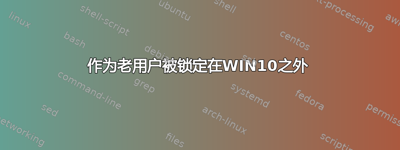 作为老用户被锁定在WIN10之外