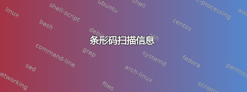 条形码扫描信息