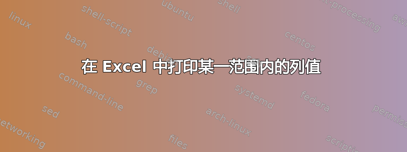 在 Excel 中打印某一范围内的列值