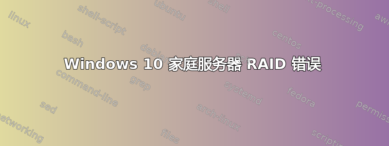 Windows 10 家庭服务器 RAID 错误