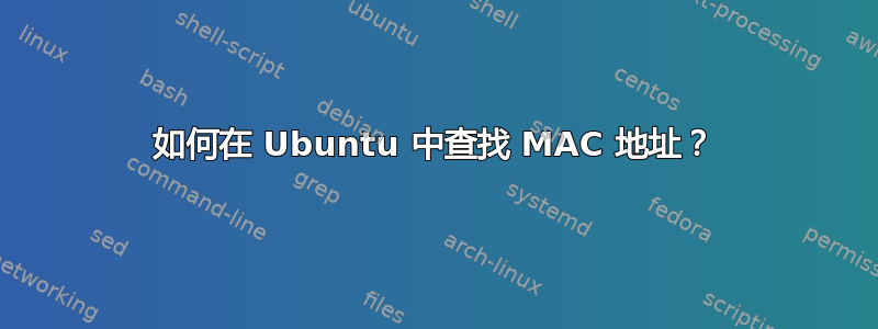 如何在 Ubuntu 中查找 MAC 地址？