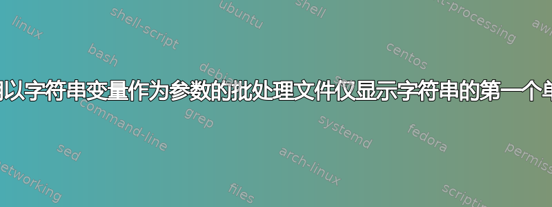 调用以字符串变量作为参数的批处理文件仅显示字符串的第一个单词