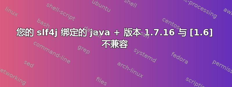 您的 slf4j 绑定的 java + 版本 1.7.16 与 [1.6] 不兼容