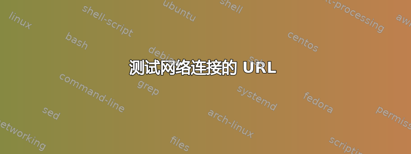 测试网络连接的 URL