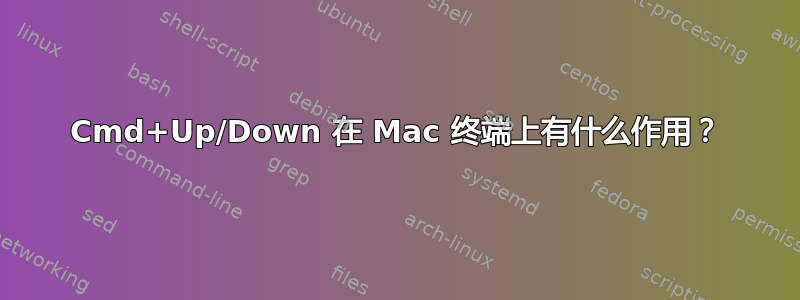 Cmd+Up/Down 在 Mac 终端上有什么作用？