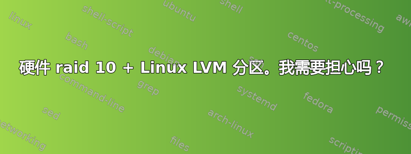 硬件 raid 10 + Linux LVM 分区。我需要担心吗？