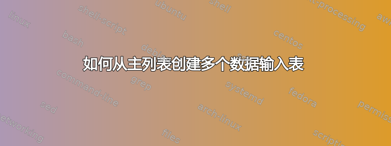 如何从主列表创建多个数据输入表