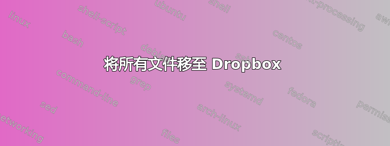 将所有文件移至 Dropbox