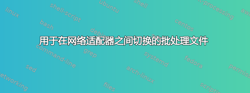 用于在网络适配器之间切换的批处理文件